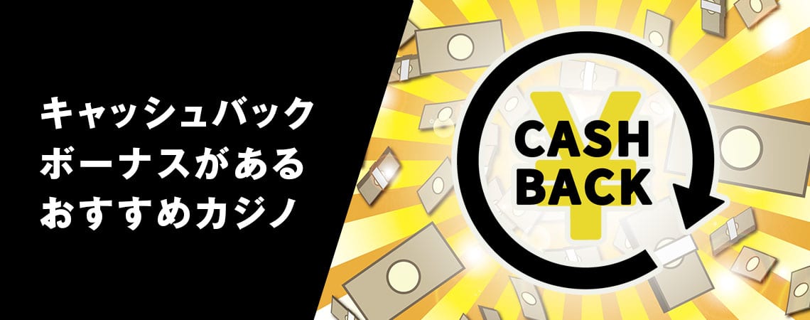 オオンライン カジノ キャッシュ バックの魅力と利点 オオンライン カジノ キャッシュ バックの魅力と利点