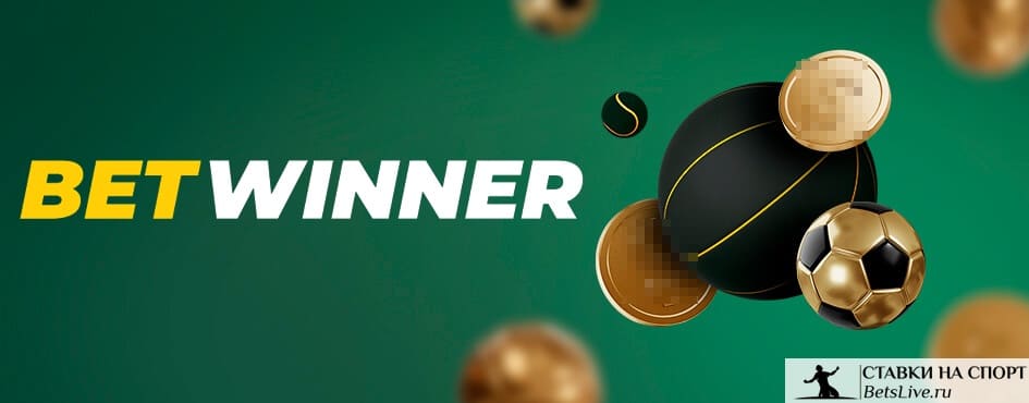 Betwinner giriş Kolay ve Hızlı Yöntemlerle Bahis Yapın